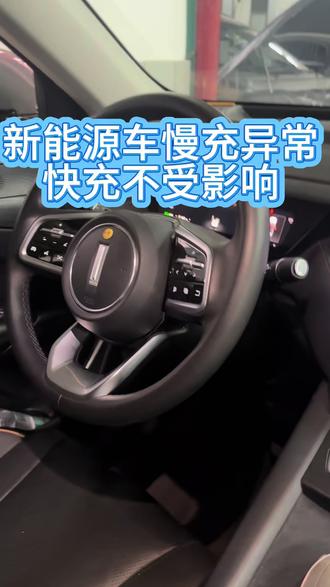 如果您的车快充没问题,交流慢充异常,可能是设置问题,一招自行查看处理#新能源维修技术 #创作者中心 #创作灵感 #热门#新能源充电
