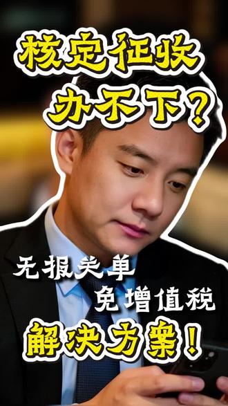 跨境电商企业所得税核定征收以及无票免增值税#跨境电商 #亚马逊 #亚马逊跨境电商