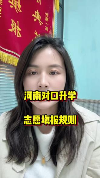 河南省对口升如何填报志愿?#对口升学 #志愿填报 #升学规划 #禹州市 #中职生