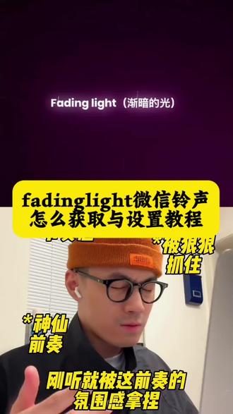 fadinglight微信铃声 fading light尤拉怎么当微信铃声 fanding light 尤拉 fadinglight微信铃声搜不到 fadinglight手机铃声 渐暗的光微信铃声 fading light铃声下载 #fadinglight微信铃声 #fadinglight尤拉怎么当微信铃声 #剪映 #fadinglights铃声 fadinglight下载地址 fadinglight微信铃声设置 微信铃声怎么设置自定义铃声