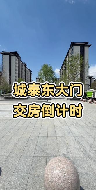 城泰建的真好#丰南房产 #丰南买房 #城泰郡泽园