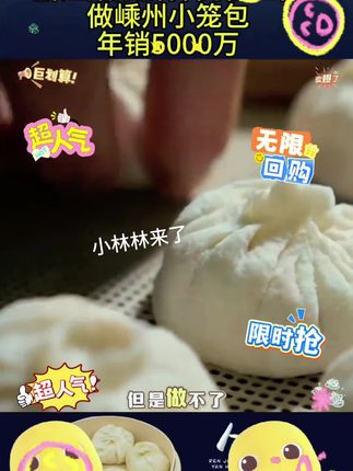 #情感节目 浙江姑娘辞掉高管工作做嵊州小笼包年销5000万,爱的小笼包,早起五分钟就能做成的早餐,几毛钱一个鲜肉小笼包,全家都爱吃#小笼包大袋 #小笼包 #连福记鲜肉小笼包超划算