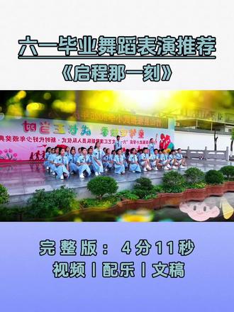 六一毕业舞蹈表演推荐《启程那一刻》 六一毕业舞蹈表演推荐《启程那一刻》
#毕业舞蹈表演 #小学生毕业节目 #毕业节目推荐 #毕业情景剧 #少儿六一毕业舞蹈