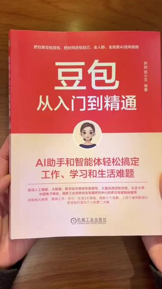 Al时代提升竞争力的保姆级手册《豆包:从入门到精通》。#豆包 #好书推荐 #人工智能 #提升自己 #职场竞争力