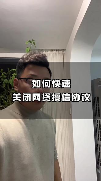 如何快速关闭网贷授信协议,一个小妙招教会你#金融常识 #金融常识普及 #干货分享 #网贷注销 #行业大揭秘