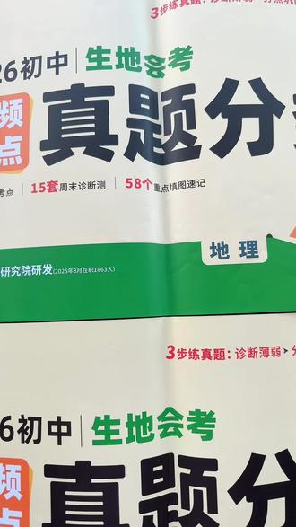 八年级要生地会考,用万唯生地真题分类卷特别实用。它把近三年中考真题按考点整理好,孩子每天练一个专题,能针对性查漏补缺。这本书不挑教材版本,还有考点速记和预测卷,30天就能系统过一遍,先刷分类卷再做真题,备考更扎实。#万唯生地分类#8年级生地会考