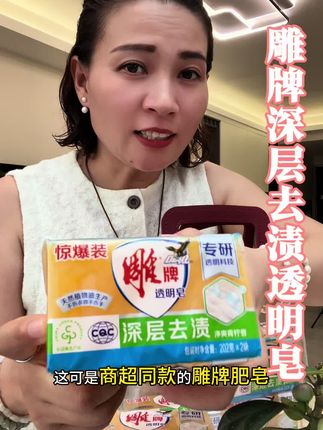 疯了!202克雕牌透明皂买一送一,这价不囤亏大啦!品质优价格美,速囤!#强烈推荐 #好物推荐🔥 #雕牌 #雕牌肥皂洗衣皂 #雕牌透明皂