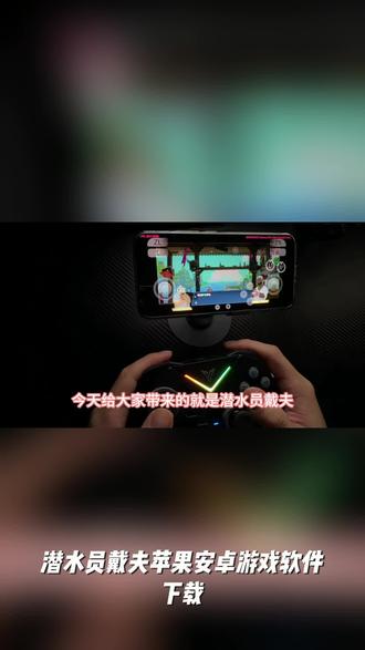 潜水员戴夫 苹果安卓游戏软件