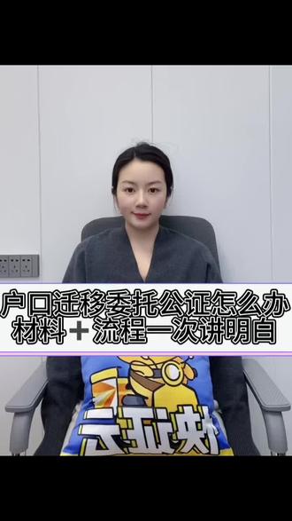 🔥🔥户口迁移委托公证怎么办?材料➕流程一次讲明白
🔍🔍办理户口迁移委托公证备齐这两样资料:申请人的身份证、户口本
办理方法线上线下都可选:
📍📍线下办理:需要本人到公证处提交材料、填申请表,公证员核验身份与意愿、等待领取公证书
📱📱线上办理方便快捷:手机上提交材料的照片,审核通过公证员在线视频核验与电子签名、工作日当天可出电子版公证书、纸质版邮寄你手中
#户口迁移需要什么手续 #户口迁移 #委托公证 #快证云 #委托书公证