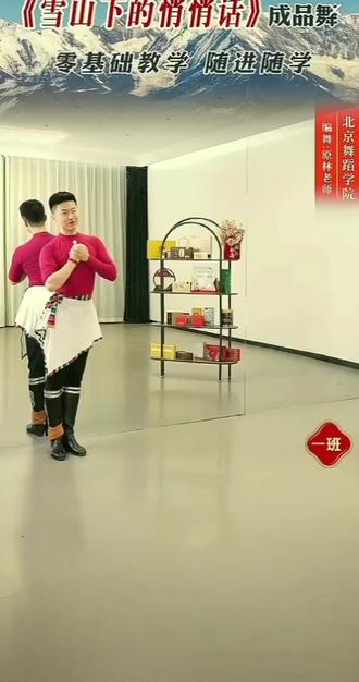 原林老师的新舞《雪山下的悄悄话》昨天开始教学了,好美的一支舞蹈@原林老师-中国舞