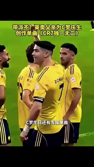 莱奥父亲为C罗创作单曲庆生!还有C罗标志性的庆祝动作!#足球的魅力