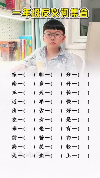 一年级重点反义词集合#一年级#一年级语文#反义词 #词语积累