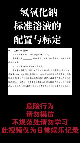 化学实操课我们就这样。 已征得当事人同意发表。
#氢氧化钠标准溶液的配置与标定#实验室日常 #校园生活 #大学生实验课 #实验室注意事项