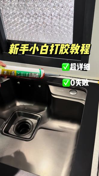 今天学会了自己打玻璃胶,分享给你们,老几真棒~#玻璃胶怎么才打得好 #玻璃胶 #玻璃胶教程 #厨卫玻璃胶