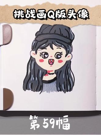 球球挑战Q版头像首秀来咯!
没能完美复刻美貌,这幅作品大家觉得能打几分?
不介意画丑的可以来投稿哦🥳
#挑战100天成为绘画博主。 #你发照片我来画 #q版人物 #q版头像设计 #简笔画