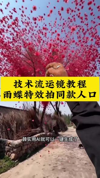 #技术流运镜教程 #雨蝶特效拍同款 技术流运镜ai视频指令 技术流运镜教学教程,技术流运镜视频ai指令,技术流运镜ai视频教程,技术流运镜ai生成视频,技术流运镜剪辑,技术流运镜特效,技术流运镜卡点,技术流运镜ai提示词,技术流运镜ai特效,技术流运镜ai教学教程,技术流AI运镜教程#即梦AI #AI分身戏精大赛 #我的AI分身杀疯了 即梦ai生成视频教程,即梦ai视频教程,即梦出镜教程,即梦ai教程,即梦ai转场,即梦ai运镜,技术流模板一键拍同款,技术流运镜模板一键拍同款,技术流视频制作教程,技术流运镜怎么拍,村里的技术流运镜,爱到心破碎技术流,雨蝶技术流运镜教程。
