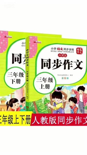 5块8的同步作文终于来了,如果你能让孩子寒假每天读一篇,到了开学孩子写作就不用担心了。同步三年级单元习作,每单元都有多篇范文参考,而且贴心的用红色字体作了详细笔记,让孩子知道好作文的标准在哪里。每个习作都从写作要求、写作重点、写作思路、写法知道多方面教孩子写作,后面还有好词好开头好结尾的好词佳句,这些用在作文上都是闪光点。每本都有厚厚的100多页便宜实用的同步作文,快准备起来吧。#小学语文 #同步作文 #语文