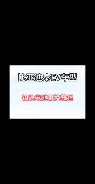 比亚迪秦EV钥匙电池更换教程:3分钟省钱大法,告别4S店“冤枉钱”! #比亚迪秦EV #干货分享 #比亚迪汽车售后 #比亚迪对公售后 #比亚迪精诚服务