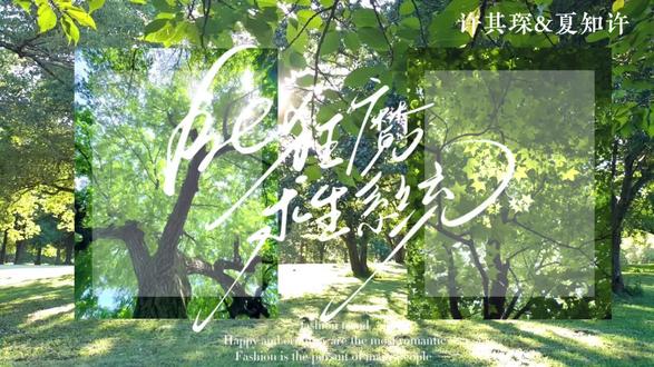 下个瞬间也请爱上我#be狂魔求生系统 #夏知许其琛 #知许解夏长长久久
