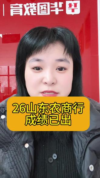 26山东农商行成绩已出!#农商行 #农商行考试 #山东农商行笔试 #农商行成绩