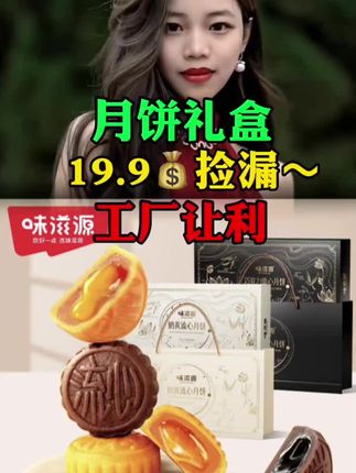如果你囊中羞涩,又想中秋节送礼有档次就薅这款月饼,它独立包装8个口味,皮薄馅大,吃起来甜而不腻#月饼#中秋节 #中秋#月饼礼盒#上热门