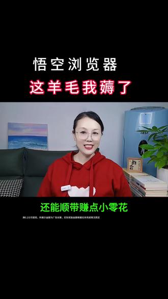 悟空浏览器这羊毛我薅了#悟空浏览器 #短剧 #短剧推荐