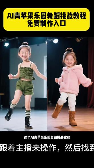 青苹果乐园舞蹈挑战教程 青苹果乐园舞蹈 一键生成ai萌娃跳舞视频教程 宝宝跳舞ai特效 萌娃拍t舞 萌娃跳舞教学 萌宝跳舞搞笑 小女孩跳舞表情夸张可爱 #一键生成萌娃跳舞ai特效 ai生成舞蹈视频 一键生成ai跳舞视频 萌娃跳舞同款特效 青苹果乐园舞蹈挑战 萌娃跳舞特效教程 #萌娃跳青苹果乐园 可爱萌娃的跳舞视频ai #剪映 ai萌娃跳舞视频怎么制作 萌娃跳舞视频制作 跳舞的幼崽 #青苹果乐园舞蹈挑战 #青苹果乐园舞蹈 青苹果乐园挑战 一键生成萌娃跳舞 一键生成萌娃跳舞ai特效 一键生成萌娃跳舞口令 一键生成萌娃跳舞ai指令 一键生成萌娃跳舞视频 一键生成萌娃跳舞 一键生成ai萌娃跳舞视频教程