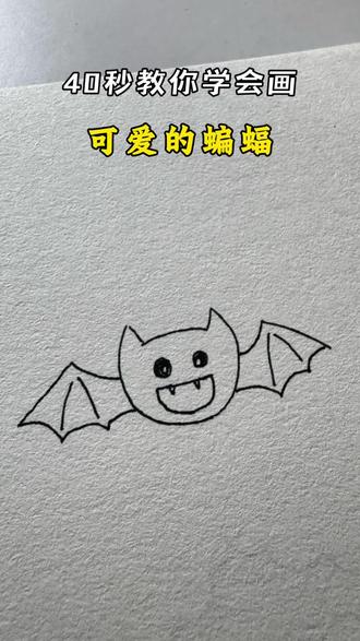 这么可爱的蝙蝠 你学会了吗?#画画 #简笔画 #一学就会系列 #画画其实很简单 #蝙蝠
