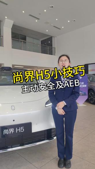 尚界用车小技巧#冷知识科普 #汽车知识科普 #汽车冷知识 #尚界H5 #用车知识