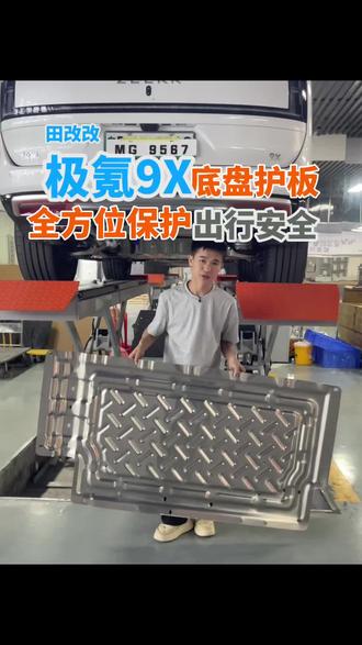 极氪9x安装3.0厚度铝镁合金护板,原车孔位+原厂螺丝,电池电机全方位保护。#极氪9x #极氪9x改装 #极氪9x底盘护板 #极氪9x内饰 #极氪9x免拆地板