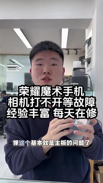 荣耀魔术手机!相机打不开等故障!经验丰富!每天在修!
#荣耀手机不开机维修 #荣耀手机相机打不开 #荣耀手机维修 #沈阳手机维修