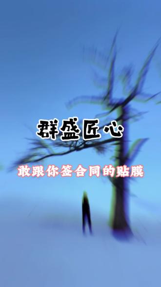 电子质保 抖音商城做背书 门店签合同 三合一的给你保障 1980全车改色#改色膜 #隐形车衣 #太阳膜 #上热门 #抖音团购