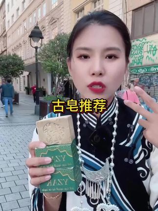 #哒哒看世界 #古皂 #叙利亚古皂 #古皂推荐 #古皂洗脸