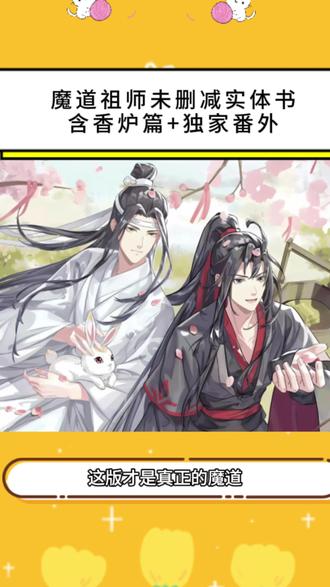 谁懂啊!魔道祖师未删减实体书,含香炉篇+独家番外,终于圆满了😭 #魔道祖师 #魔道祖师未删减 #忘羡 #香炉篇 #小说推荐