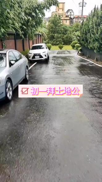 來~跟我一起去拜土地公#下雨天#初一