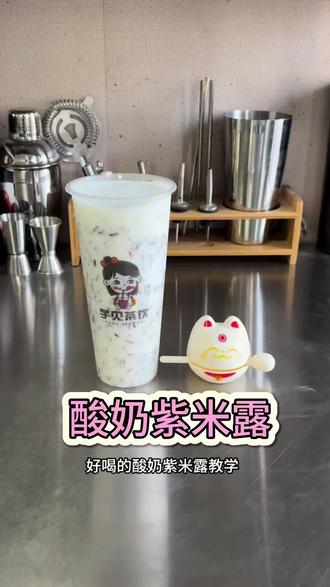 摆摊酸奶紫米露教学 #酸奶紫米露 #苏滇餐饮 #奶茶教学