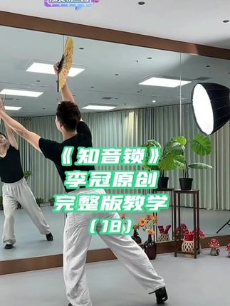 #上热门 #知音锁 #李冠原创 #完整版教学 #同款舞服在橱窗小黄车