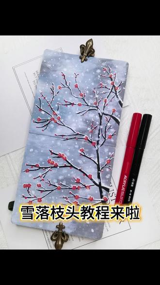 丙烯马克笔画 雪落枝头教程
纸/轻听300克全棉中粗水彩本12×12
笔/掌握直液式软头丙烯马克笔120色
#跟着抖音学画画 #绘画教程 #零基础学画画 #画画
#手绘