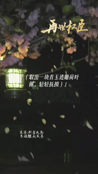 “清河是块好玉。”
#再世权臣 #再世权臣广播剧 #猫耳FM #皇苏 #朱槿隚