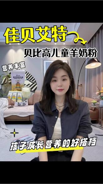 早晚一杯,补齐成长营养,养出活力好体质!#佳贝艾特贝比高儿童羊奶粉#佳贝艾特儿童奶粉#学生成长奶粉