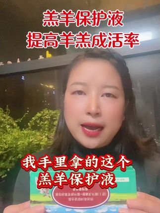 羊羔保护液,提高羊羔成活率#所有养羊人 #羊 #养羊技术 #养羊创业 #养羊人