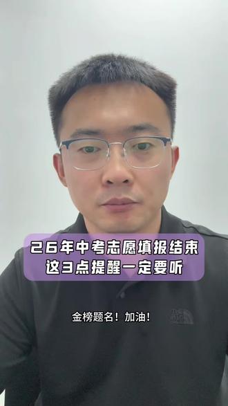 26年中考志愿填报结束! 26年聊城中考志愿已经结束,这3点提醒一定要听!
#聊城中考 #中考志愿 #聊城教育#同城热点#金榜题名