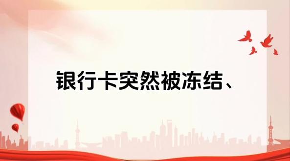 银行卡冻结只进不出?全套解封流程 银行卡突然只进不出被冻结?分清司法冻结和银行风控冻结,手把手教你完整解封操作,全程实操不踩坑!#银行卡冻结 #银行卡解冻 #司法冻结 #反诈冻结 #银行卡风控