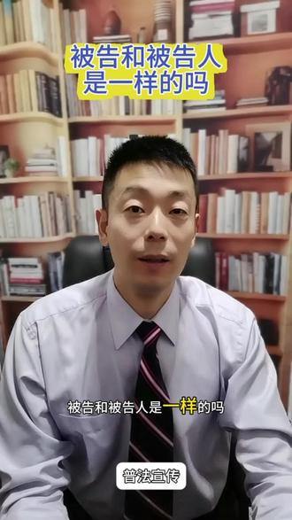 被告和被告人是一样的吗?#普法宣传 #法律知识 #被告 #被告人