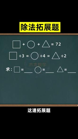 数形结合秒解除法拓展题#小学数学#数学思维#数学解题技巧#三年级数学