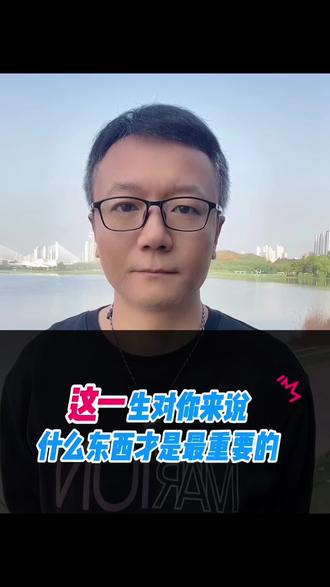 这一生对你来说什么东西才是最重要的? #人生感悟