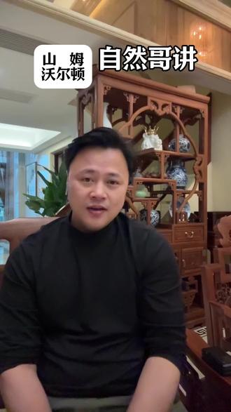 《自然哥讲100位企业家故事》-46山姆沃尔顿。世界从不缺聪明人,但缺像山姆这样,一辈子守着初心、踏实做事、真诚对人的人。便宜不是套路,是真心;抠门不是小气,是对利润的敬畏、对顾客的负责。
说到底,所有伟大的生意,拼到最后,拼的都是良心与人品。#创业 #商业思维 #自然哥 #自然哥讲100位企业家#山姆沃尔顿