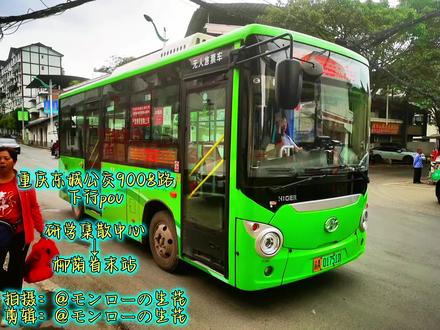 #重庆公交 #公交车 #海格客车 #东城公交 东城公交9008路下行(研学集散中心——柳荫首末站)全程前方pov