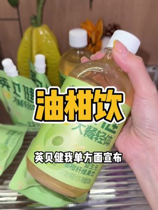 谁还不懂这个油柑饮有多绝#英贝健 #油柑饮