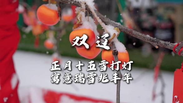正月十五雪打灯#元宵节 #雪打灯 #瑞雪纷飞兆丰年